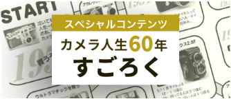 スペシャルコンテンツ カメラ人生60年すごろく