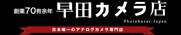 創業60余年 早田カメラ店 日本唯一のアナログカメラ専門店