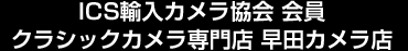 ICS輸入カメラ協会 会員 クラシックカメラ専門店 早田カメラ店