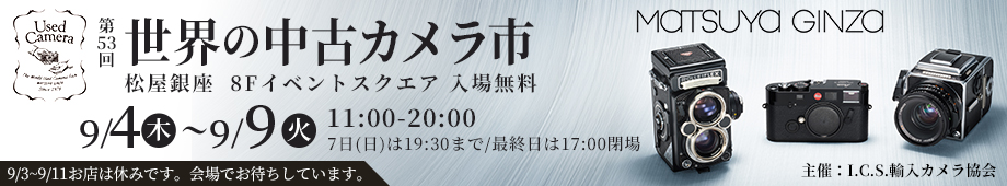 第53回　世界の中古カメラ市　9月4日（木）〜9日（火）11:00-20:00