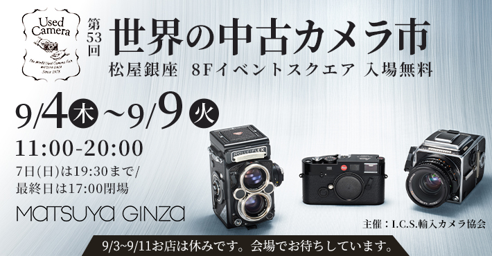 第53回　世界の中古カメラ市　9月4日（木）〜9日（火）11:00-20:00