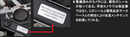 整備済みのカメラには、銀色のシールが貼ってある。早田カメラでは保証書ではなく、このシールと販売品目データベースとの照合により生涯メンテナンスを約束してくれる。